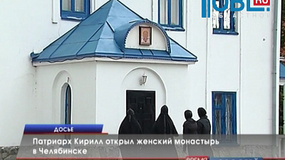 Патриарх Кирилл открыл женский монастырь в Челябинске