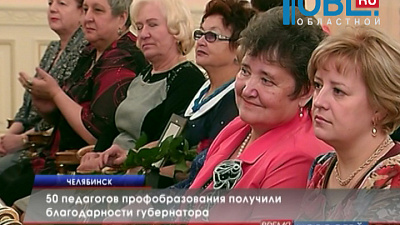 50 педагогов профобразования получили благодарности губернатора