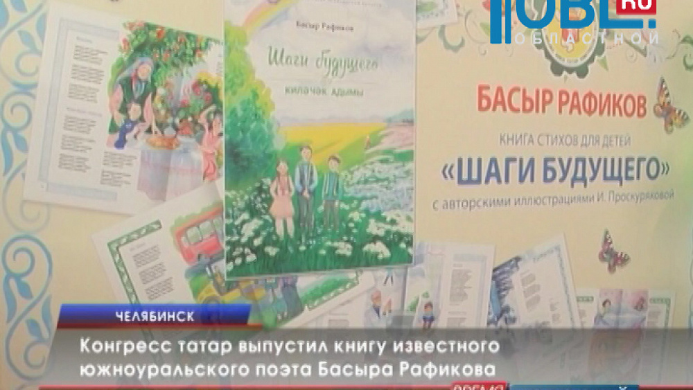 Конгресс татар выпустил книгу известного южноуральского поэта Басыра Рафикова 