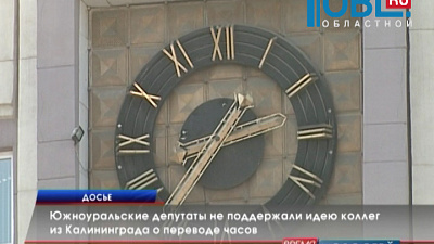 Южноуральские депутаты не поддержали идею коллег из Калининграда о переводе часов