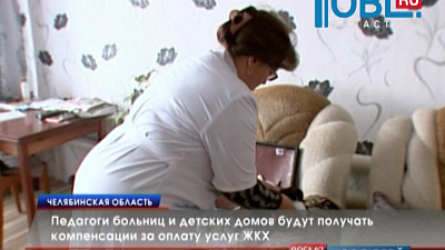 Педагоги больниц и детских домов будут получать компенсации за оплату услуг ЖКХ