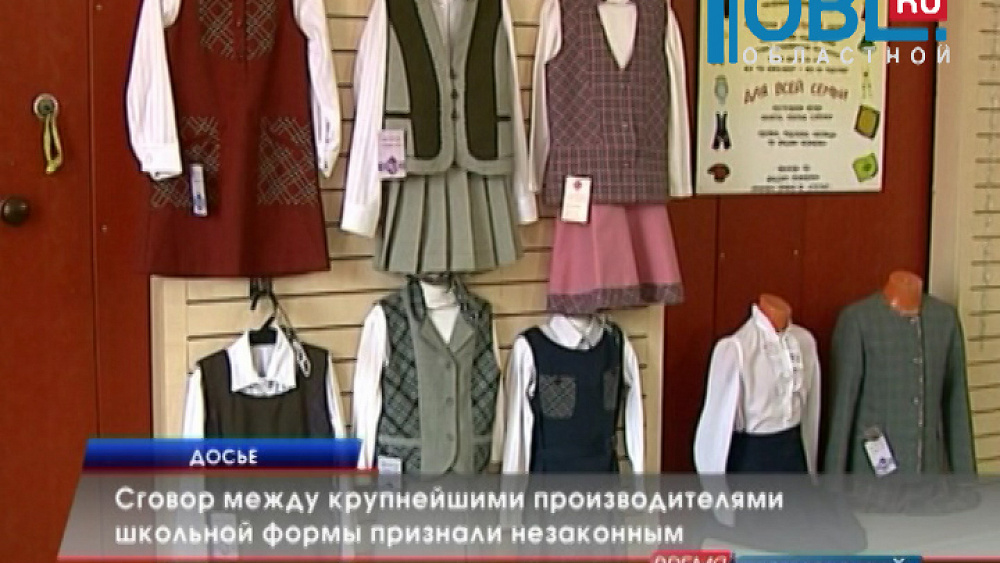 Сговор между крупнейшими производителями школьной формы признали незаконным