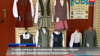 Сговор между крупнейшими производителями школьной формы признали незаконным