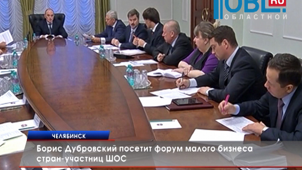 Борис Дубровский посетит форум малого бизнеса стран-участниц ШОС 