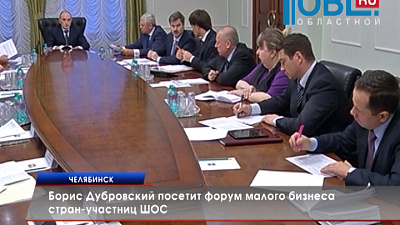 Борис Дубровский посетит форум малого бизнеса стран-участниц ШОС 