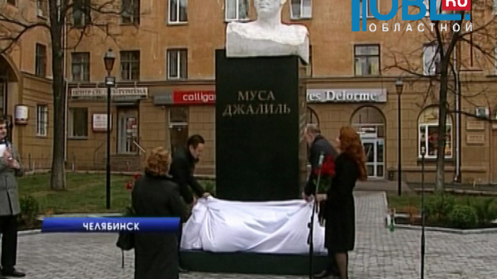 В центре Челябинска появился памятник Мусе Джалилю