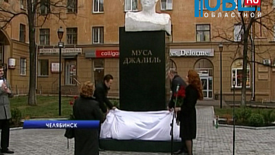 В центре Челябинска появился памятник Мусе Джалилю