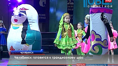Челябинск готовится к грандиозному шоу