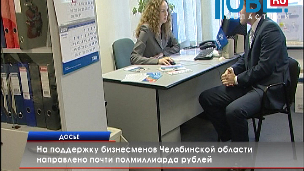 На поддержку бизнесменов Челябинской области направлено почти полмиллиарда рублей
