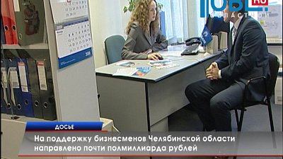 На поддержку бизнесменов Челябинской области направлено почти полмиллиарда рублей
