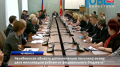 Челябинская область дополнительно получила около двух миллиардов рублей из федерального бюджета