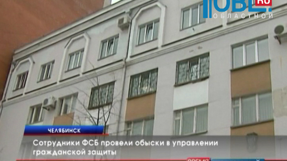 Сотрудники ФСБ провели обыски в управлении гражданской защиты