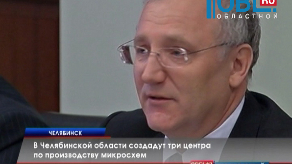 В Челябинской области создадут три центра по производству микросхем