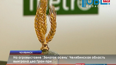 На агровыставке "Золотая осень" Челябинская область выиграла два Гран-при