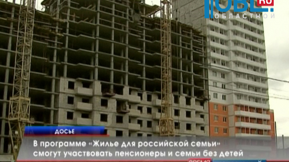 В программе «Жилье для российской семьи» смогут участвовать пенсионеры и семьи без детей