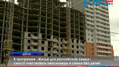 В программе «Жилье для российской семьи» смогут участвовать пенсионеры и семьи без детей