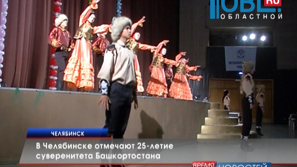 В Челябинске отмечают 25-летие суверенитета Башкортостана