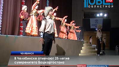 В Челябинске отмечают 25-летие суверенитета Башкортостана