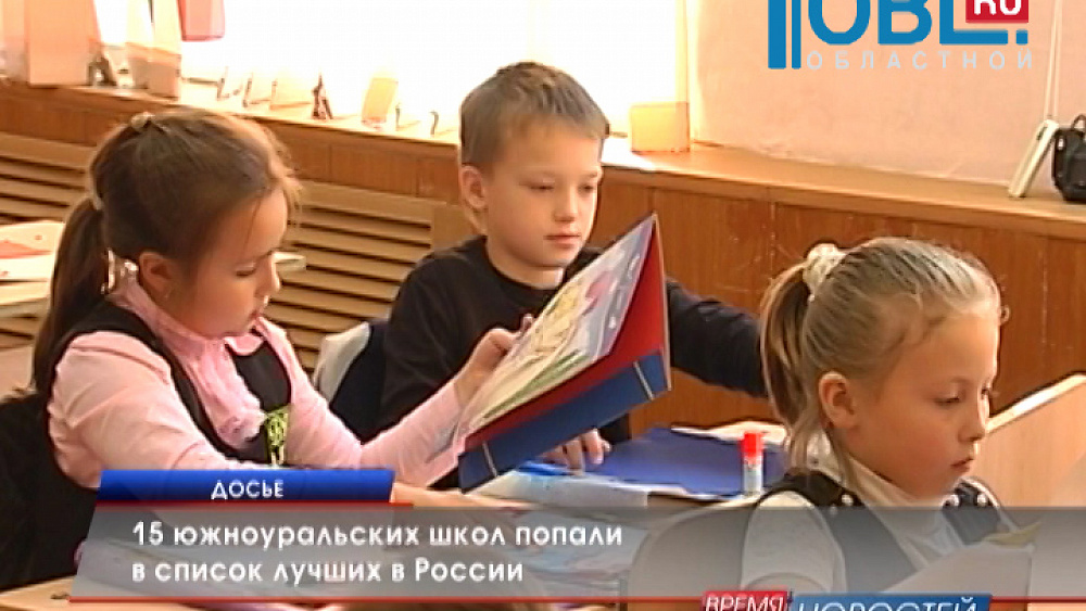15 южноуральских школ попали в список лучших в России
