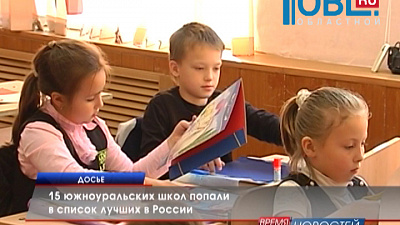 15 южноуральских школ попали в список лучших в России