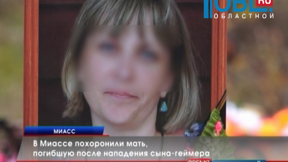 В Миассе похоронили мать, погибшую после нападения сына-геймера