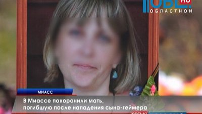 В Миассе похоронили мать, погибшую после нападения сына-геймера