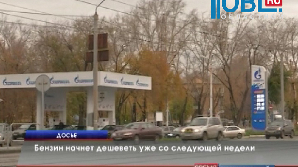 Бензин начнет дешеветь уже со следующей недели