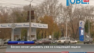 Бензин начнет дешеветь уже со следующей недели