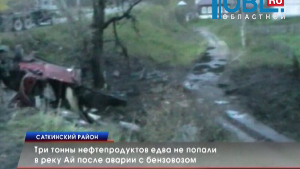 Три тонны нефтепродуктов едва не попали в реку Ай после аварии с бензовозом