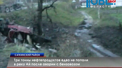 Три тонны нефтепродуктов едва не попали в реку Ай после аварии с бензовозом