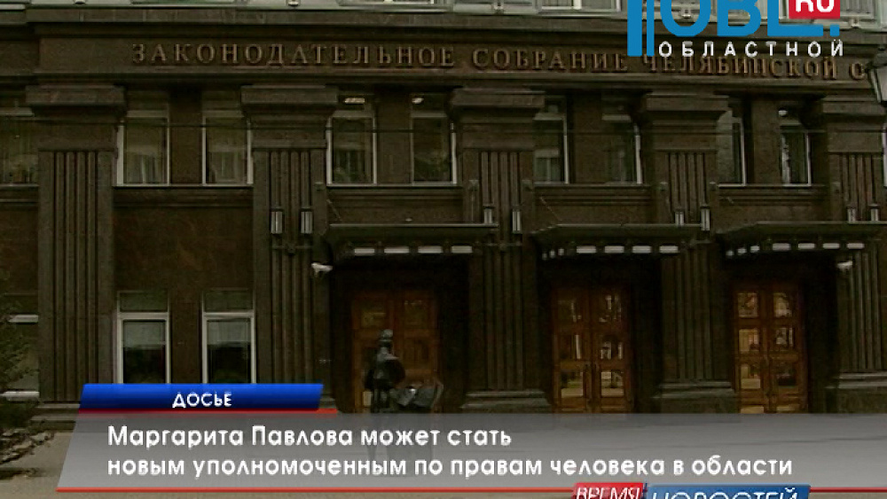 Маргарита Павлова может стать новым уполномоченным по правам человека в области