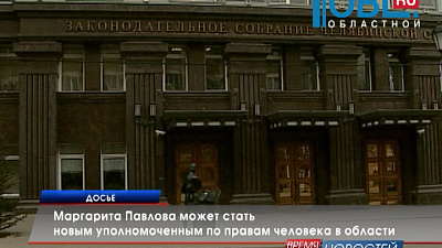 Маргарита Павлова может стать новым уполномоченным по правам человека в области