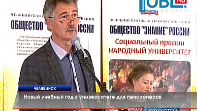 Новый учебный год в университете для пенсионеров