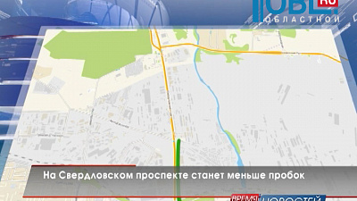 На Свердловском проспекте станет меньше пробок