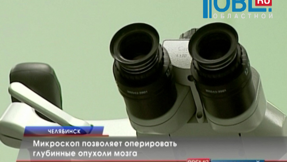 Микроскоп позволяет оперировать глубинные опухоли мозга