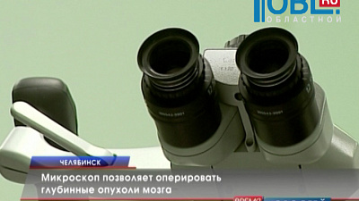 Микроскоп позволяет оперировать глубинные опухоли мозга