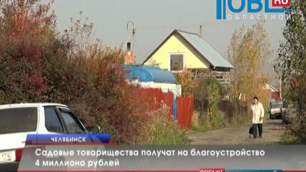 Садовые товарищества получат на благоустройство 4 миллиона рублей