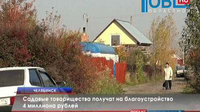 Садовые товарищества получат на благоустройство 4 миллиона рублей