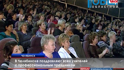 В Челябинске поздравляют всех учителей с профессиональным праздником 