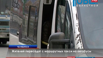 Жителей пересадят с маршрутных такси на автобусы
