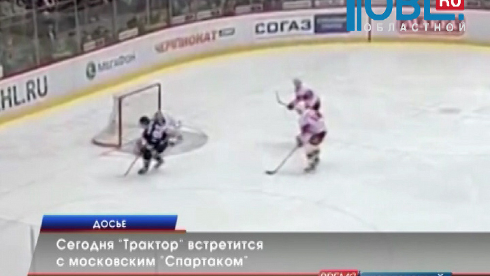 Сегодня "Трактор" встретится с московским "Спартаком"