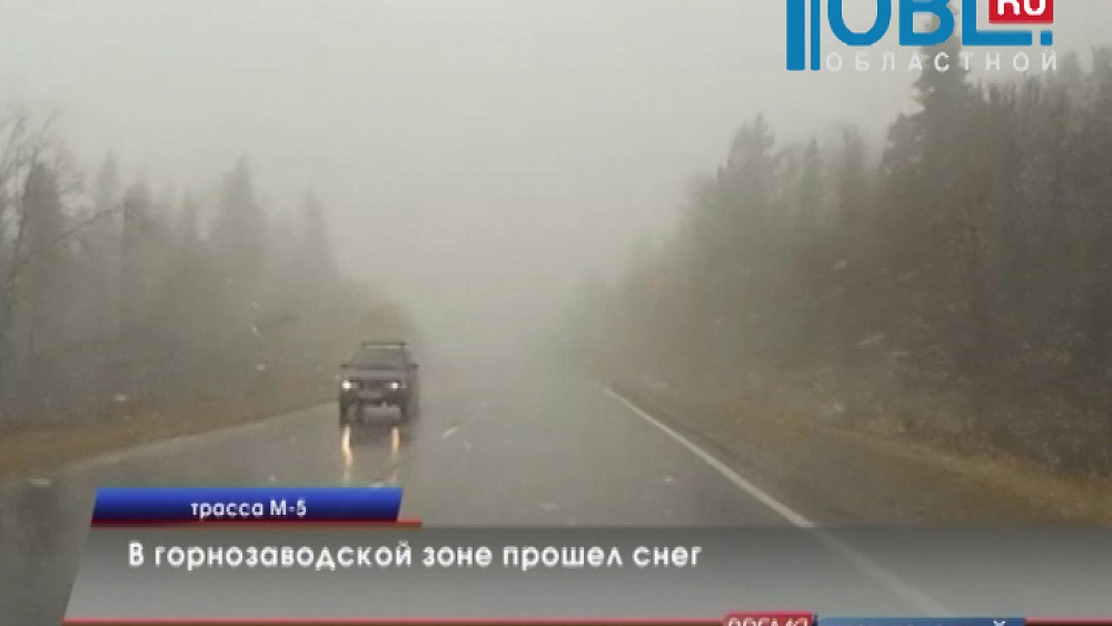 В горнозаводской зоне прошел снег