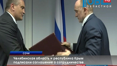 Челябинская область и республика Крым подписали соглашение о сотрудничестве