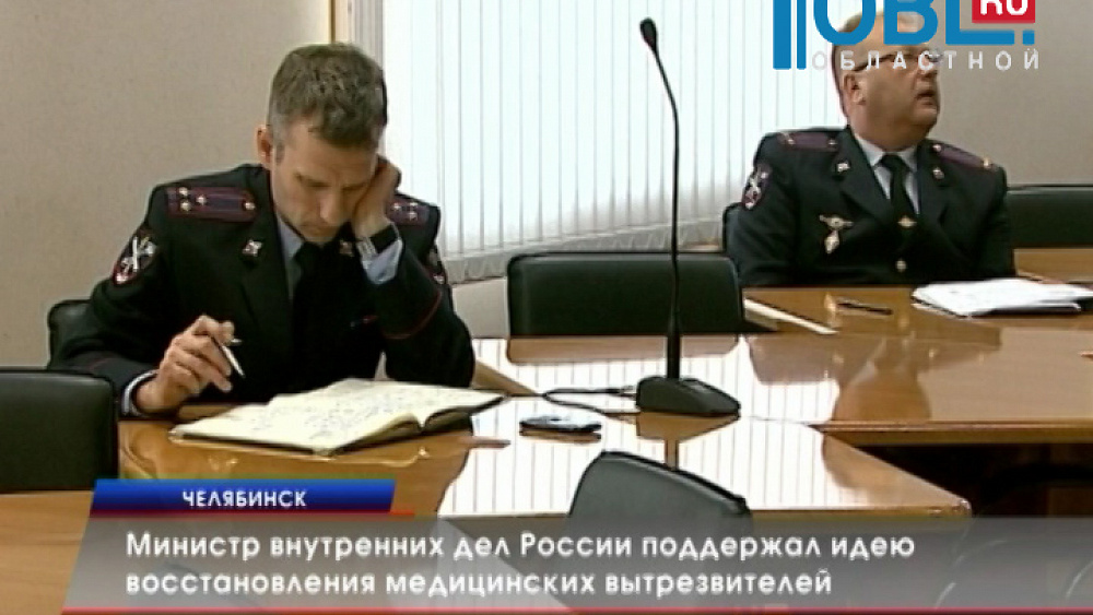 Министр внутренних России поддержал идею восстановления медицинских вытрезвителей