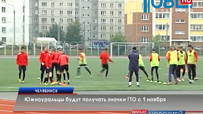 Южноуральцы будут получать значки ГТО с 1 ноября