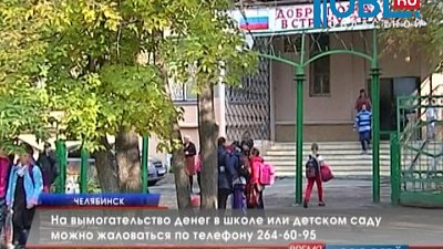 На вымогательство денег в школе или детском саду можно жаловаться по телефону 264-60-95