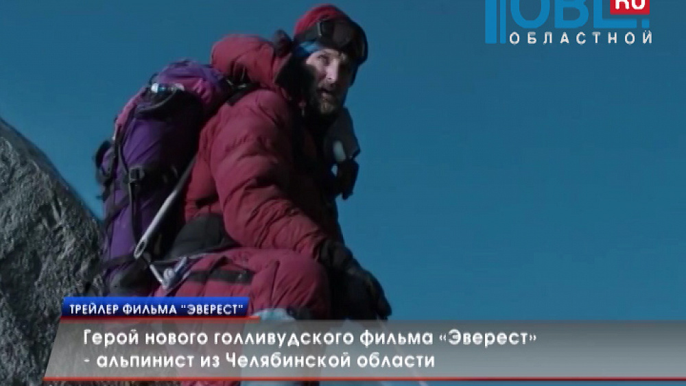 Герой нового голливудского фильма «Эверест» — альпинист из Челябинской области