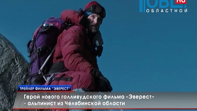 Герой нового голливудского фильма «Эверест» — альпинист из Челябинской области