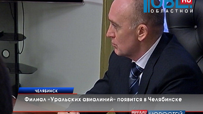 Филиал «Уральских авиалиний» появится в Челябинске 