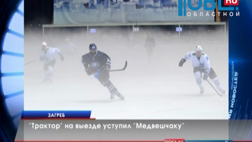 "Трактор" на выезде уступил "Медвешчаку"